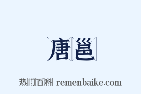 唐邕是什么意思的图片